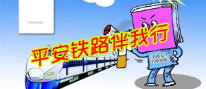 平安鐵路伴我行
