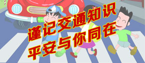 謹(jǐn)記交通知識(shí)，平安與你同在